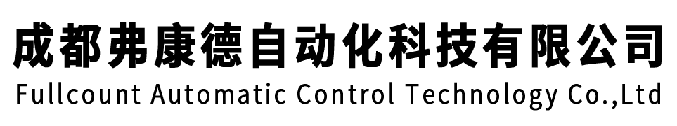 成都弗康德自动化科技有限公司